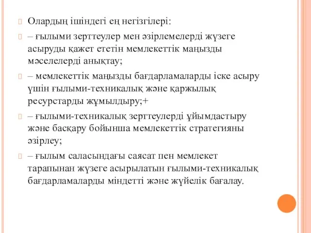 Олардың ішіндегі ең негізгілері: – ғылыми зерттеулер мен әзірлемелерді жүзеге асыруды