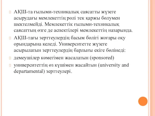 АҚШ-та ғылыми-техникалық саясатты жүзеге асырудағы мемлекеттің рөлі тек қаржы бөлумен шектелмейді.