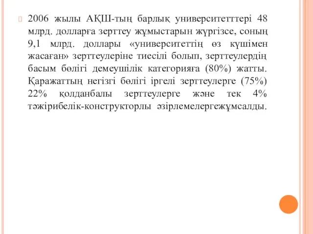 2006 жылы АҚШ-тың барлық университетттері 48 млрд. долларға зерттеу жұмыстарын жүргізсе,