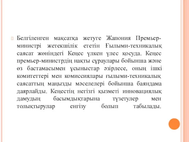 Белгіленген мақсатқа жетуге Жапония Премьер-министрі жетекшілік ететін Ғылыми-техникалық саясат жөніндегі Кеңес