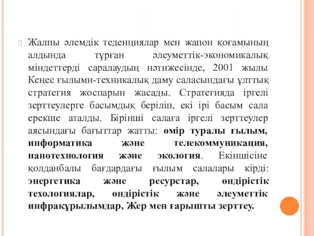 Жалпы әлемдік теденциялар мен жапон қоғамының алдында тұрған әлеуметтік-экономикалық міндеттерді саралаудың