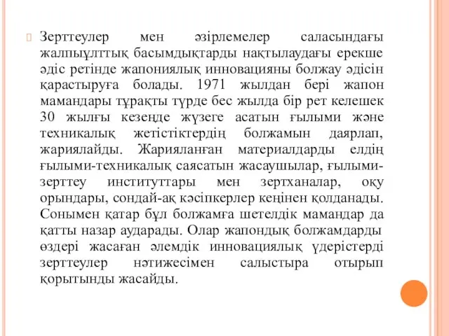 Зерттеулер мен әзірлемелер саласындағы жалпыұлттық басымдықтарды нақтылаудағы ерекше әдіс ретінде жапониялық