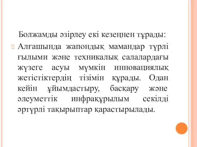 Болжамды әзірлеу екі кезеңнен тұрады: Алғашында жапондық мамандар түрлі ғылыми және