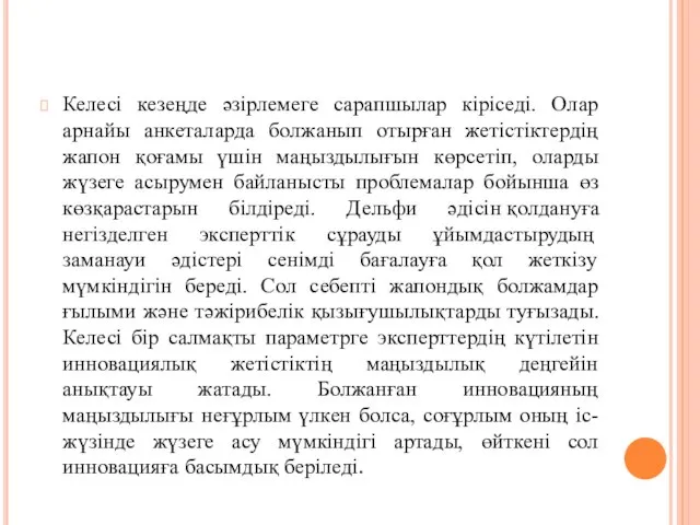 Келесі кезеңде әзірлемеге сарапшылар кіріседі. Олар арнайы анкеталарда болжанып отырған жетістіктердің