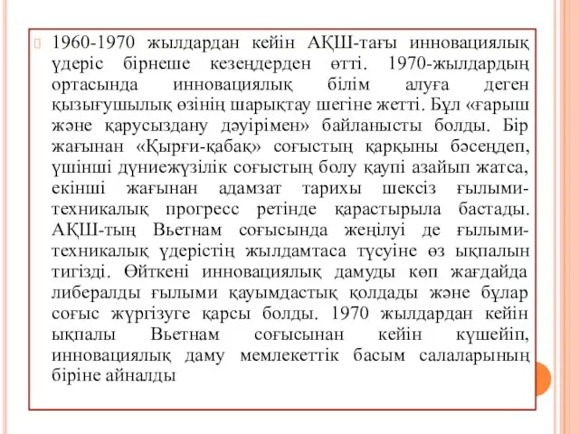 1960-1970 жылдардан кейін АҚШ-тағы инновациялық үдеріс бірнеше кезеңдерден өтті. 1970-жылдардың ортасында