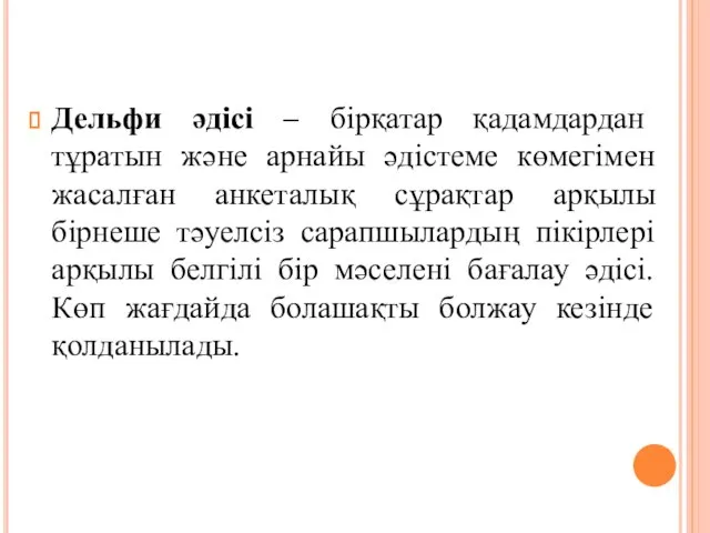 Дельфи әдісі – бірқатар қадамдардан тұратын және арнайы әдістеме көмегімен жасалған