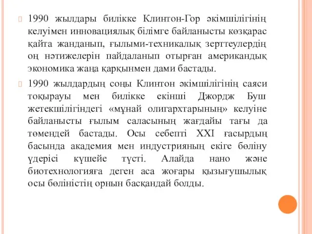 1990 жылдары билікке Клинтон-Гор әкімшілігінің келуімен инновациялық білімге байланысты көзқарас қайта