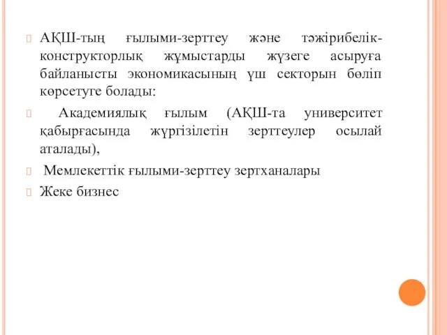 АҚШ-тың ғылыми-зерттеу және тәжірибелік-конструкторлық жұмыстарды жүзеге асыруға байланысты экономикасының үш секторын