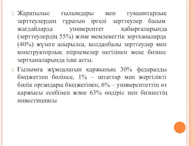 Жаратылыс ғылымдары мен гуманитарлық зерттеулерден тұратын іргелі зерттеулер басым жағдайларда университет