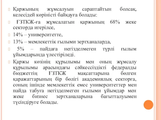 Қаржының жұмсалуын сараптайтын болсақ, келесідей көріністі байқауға болады: ҒЗТКЖ-ға жұмсалатын қаржының