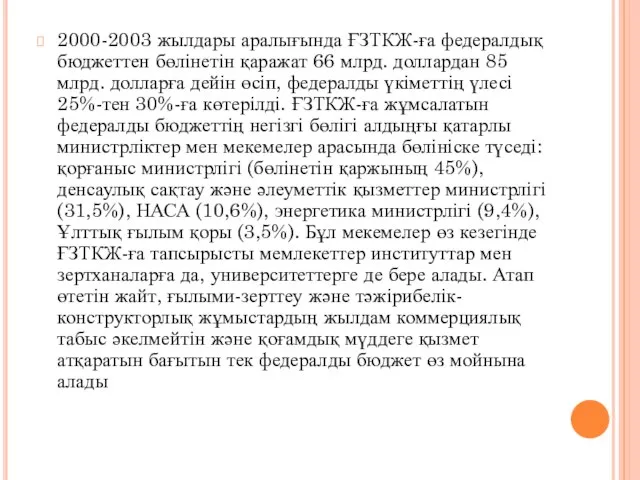 2000-2003 жылдары аралығында ҒЗТКЖ-ға федералдық бюджеттен бөлінетін қаражат 66 млрд. доллардан