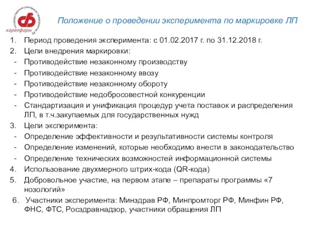 Положение о проведении эксперимента по маркировке ЛП Период проведения эксперимента: с