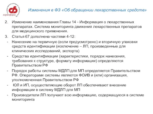 Изменения в ФЗ «Об обращении лекарственных средств» Изменение наименования Главы 14