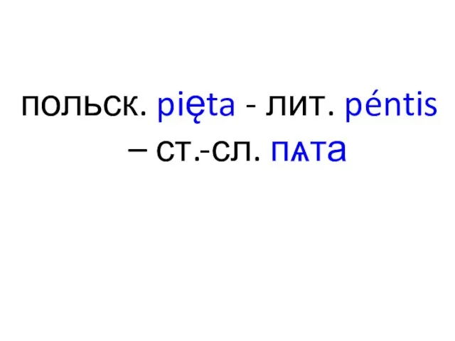 польск. pięta - лит. péntis – ст.-сл. пѧта