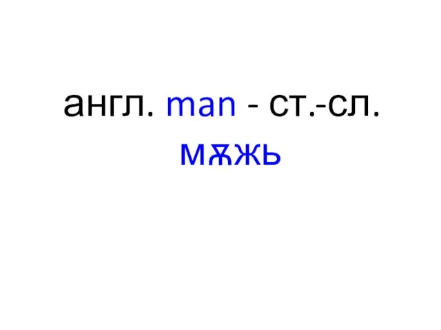 англ. man - ст.-сл. мѫжь