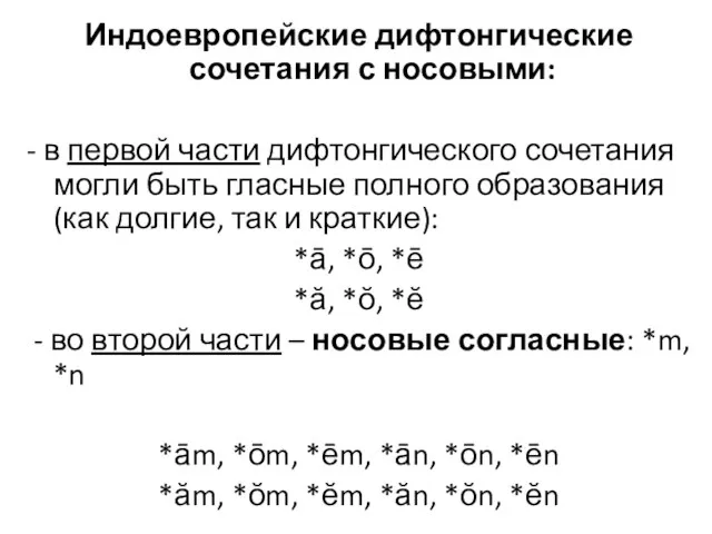 Индоевропейские дифтонгические сочетания с носовыми: - в первой части дифтонгического сочетания