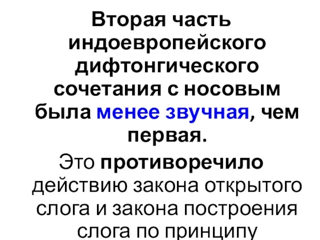 Вторая часть индоевропейского дифтонгического сочетания с носовым была менее звучная, чем