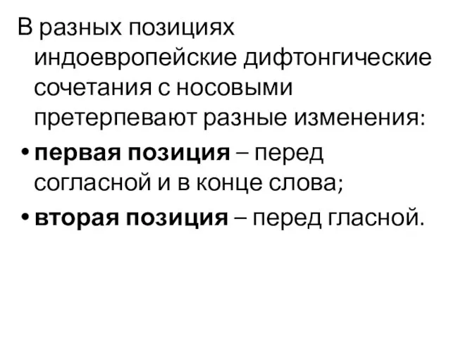 В разных позициях индоевропейские дифтонгические сочетания с носовыми претерпевают разные изменения: