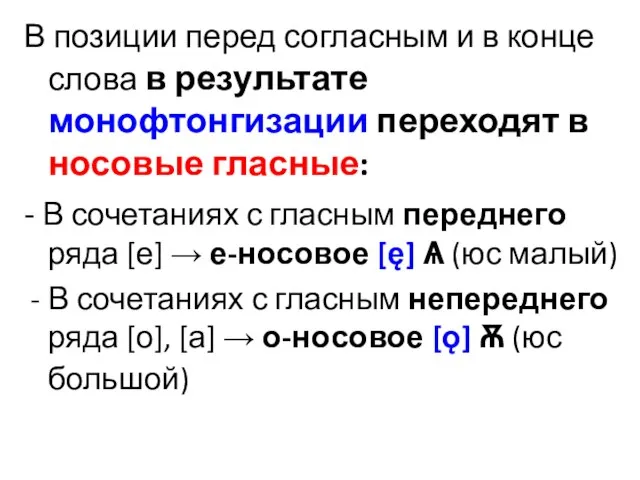 В позиции перед согласным и в конце слова в результате монофтонгизации