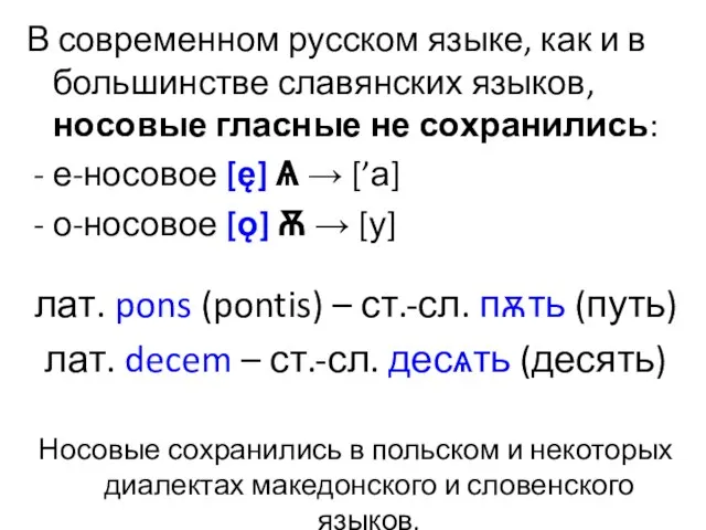 В современном русском языке, как и в большинстве славянских языков, носовые