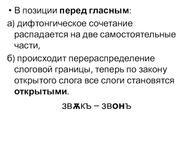 В позиции перед гласным: а) дифтонгическое сочетание распадается на две самостоятельные