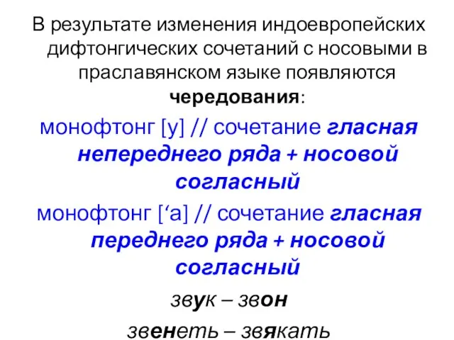В результате изменения индоевропейских дифтонгических сочетаний с носовыми в праславянском языке