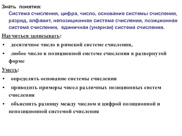 Знать понятия: Система счисления, цифра, число, основание системы счисления, разряд, алфавит,