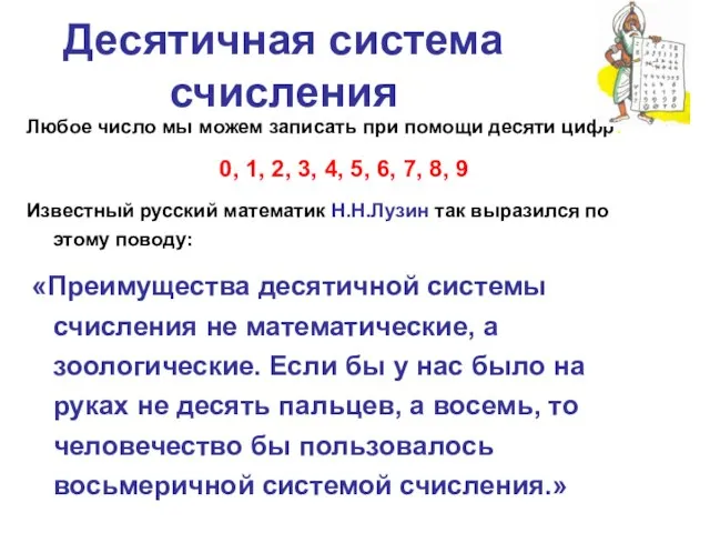 Десятичная система счисления Любое число мы можем записать при помощи десяти