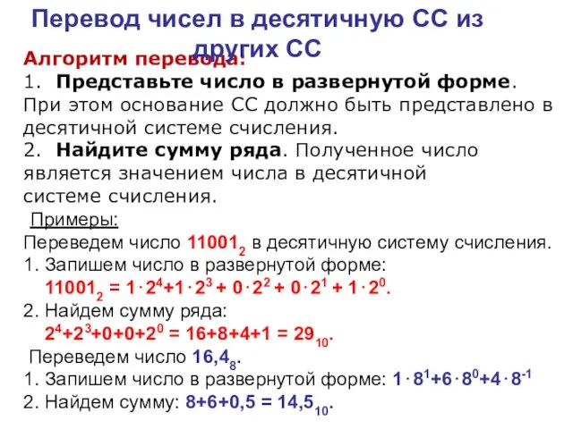 Алгоритм перевода: 1. Представьте число в развернутой форме. При этом основание