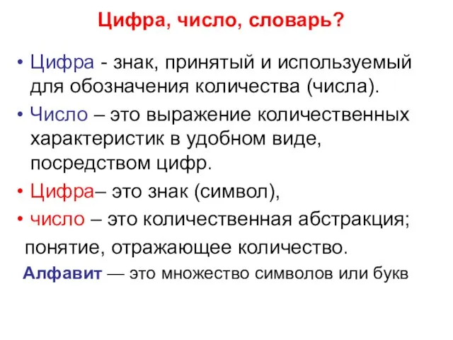 Цифра - знак, принятый и используемый для обозначения количества (числа). Число