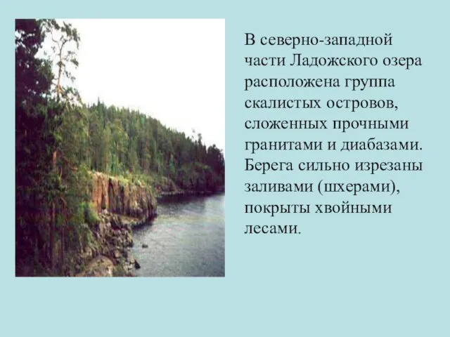 В северно-западной части Ладожского озера расположена группа скалистых островов, сложенных прочными