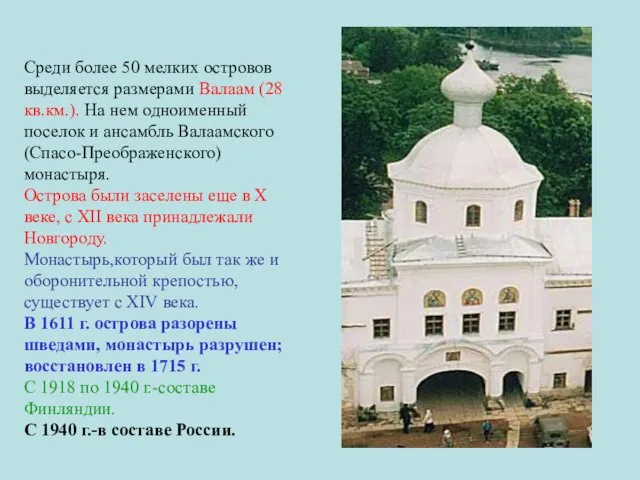 Среди более 50 мелких островов выделяется размерами Валаам (28 кв.км.). На