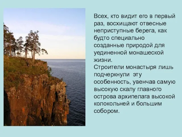 Всех, кто видит его в первый раз, восхищают отвесные неприступные берега,