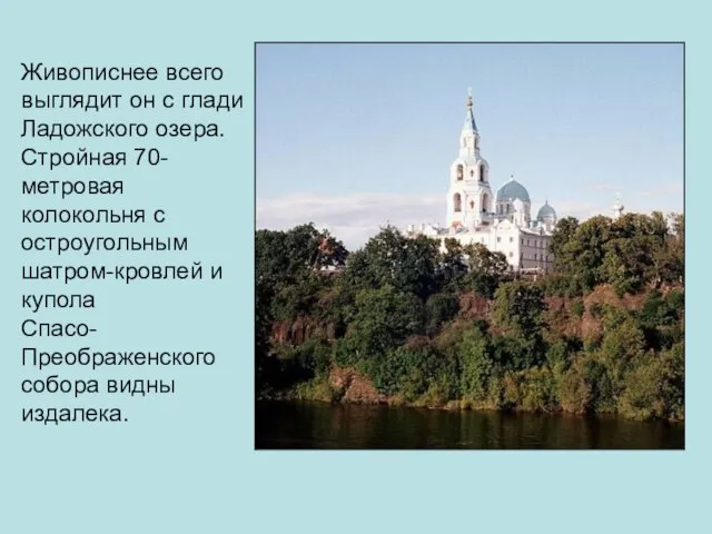 Живописнее всего выглядит он с глади Ладожского озера. Стройная 70-метровая колокольня