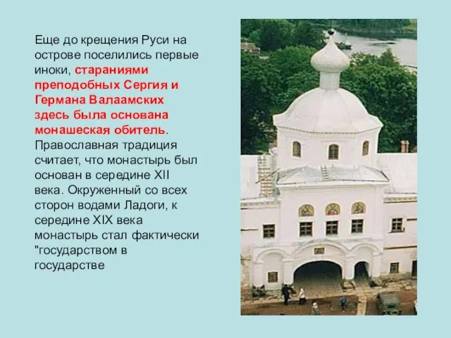 Еще до крещения Руси на острове поселились первые иноки, стараниями преподобных