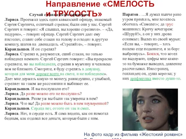 Направление «СМЕЛОСТЬ и ТРУСОСТЬ» Паратов . …Я думал нынче рано утром