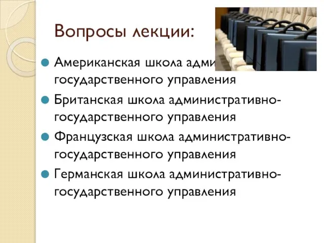 Вопросы лекции: Американская школа административно-государственного управления Британская школа административно-государственного управления Французская