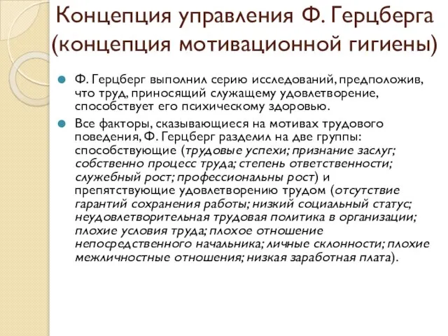 Концепция управления Ф. Герцберга (концепция мотивационной гигиены) Ф. Герцберг выполнил серию