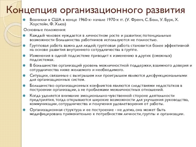 Концепция организационного развития Возникли в США в конце 1960-х- начале 1970-х