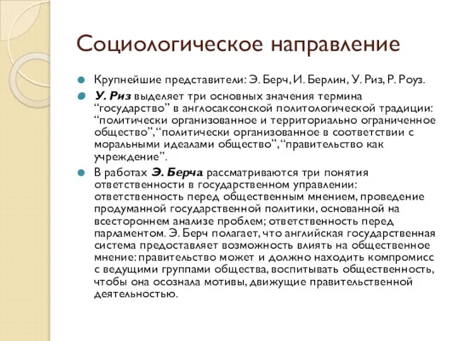 Социологическое направление Крупнейшие представители: Э. Берч, И. Берлин, У. Риз, Р.