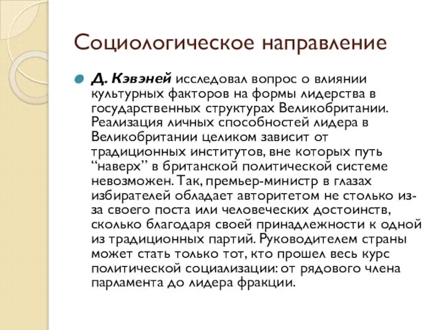 Д. Кэвэней исследовал вопрос о влиянии культурных факторов на формы лидерства