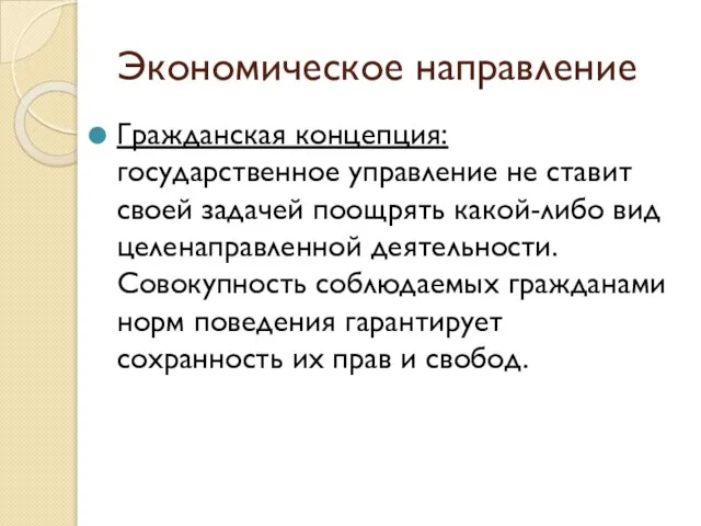 Гражданская концепция: государственное управление не ставит своей задачей поощрять какой-либо вид