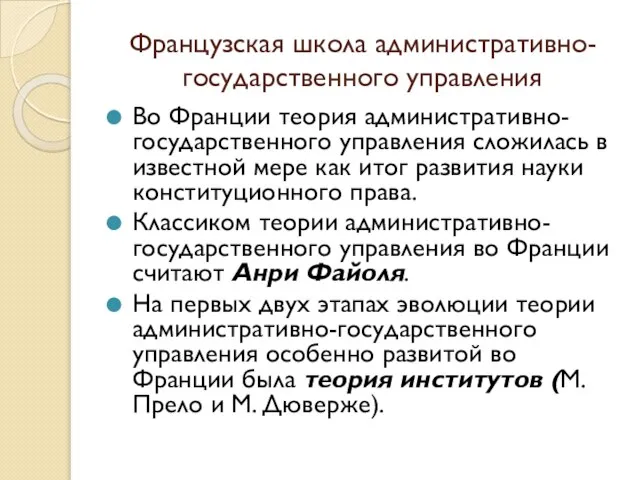 Во Франции теория административно-государственного управления сложилась в известной мере как итог