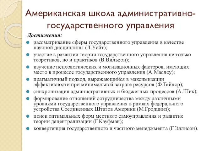 Американская школа административно-государственного управления Достижения: рассматривание сферы государственного управления в качестве