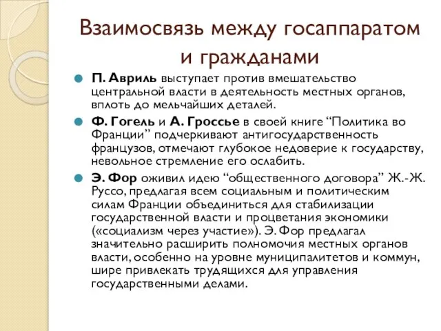 П. Авриль выступает против вмешательство центральной власти в деятельность местных органов,