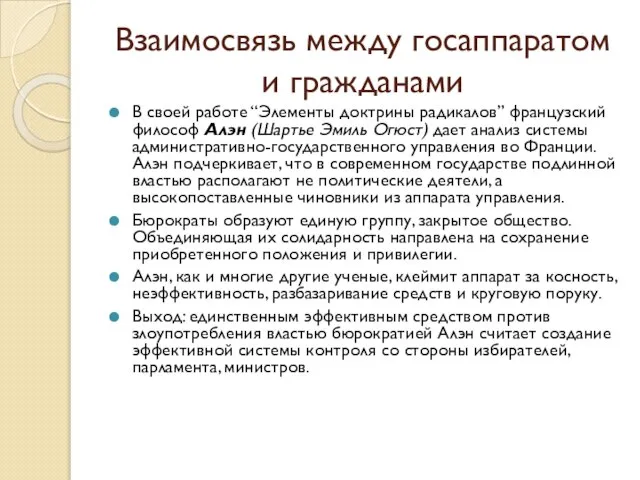 В своей работе “Элементы доктрины радикалов” французский философ Алэн (Шартье Эмиль