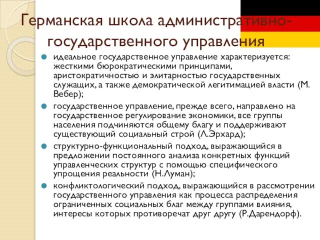 идеальное государственное управление характеризуется: жесткими бюрократическими принципами, аристократичностью и элитарностью государственных