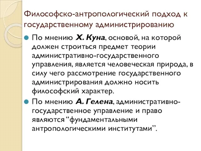 Философско-антропологический подход к государственному администрированию По мнению Х. Куна, основой, на