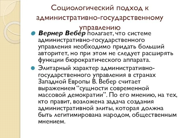 Социологический подход к административно-государственному управлению Вернер Вебер полагает, что системе административно-государственного