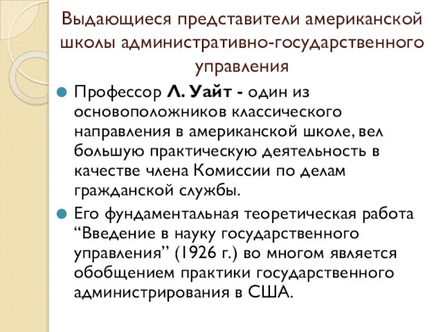 Выдающиеся представители американской школы административно-государственного управления Профессор Л. Уайт - один